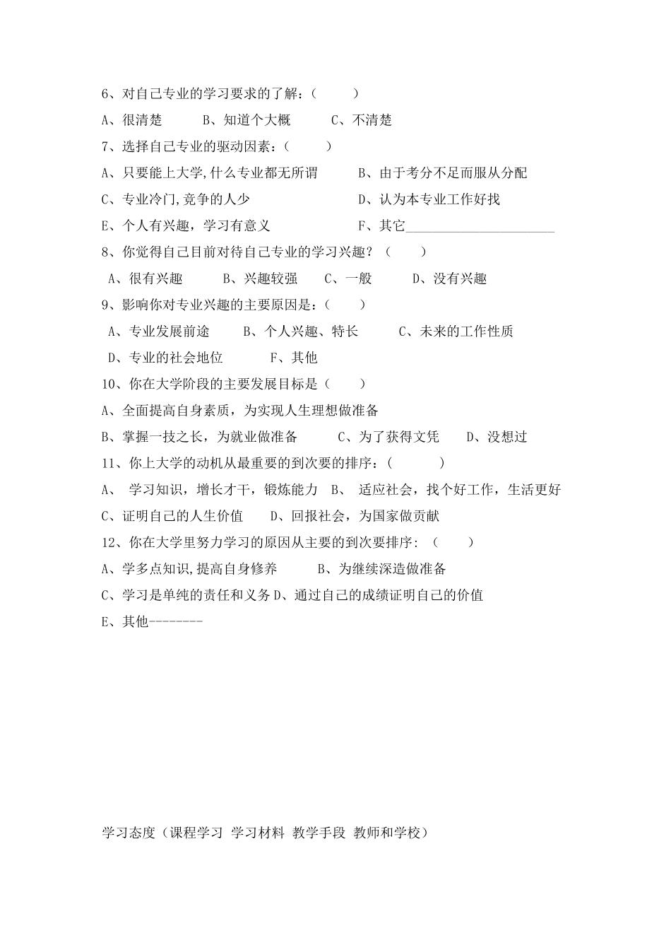 大学生学习动力和学习态度调查问卷_第2页