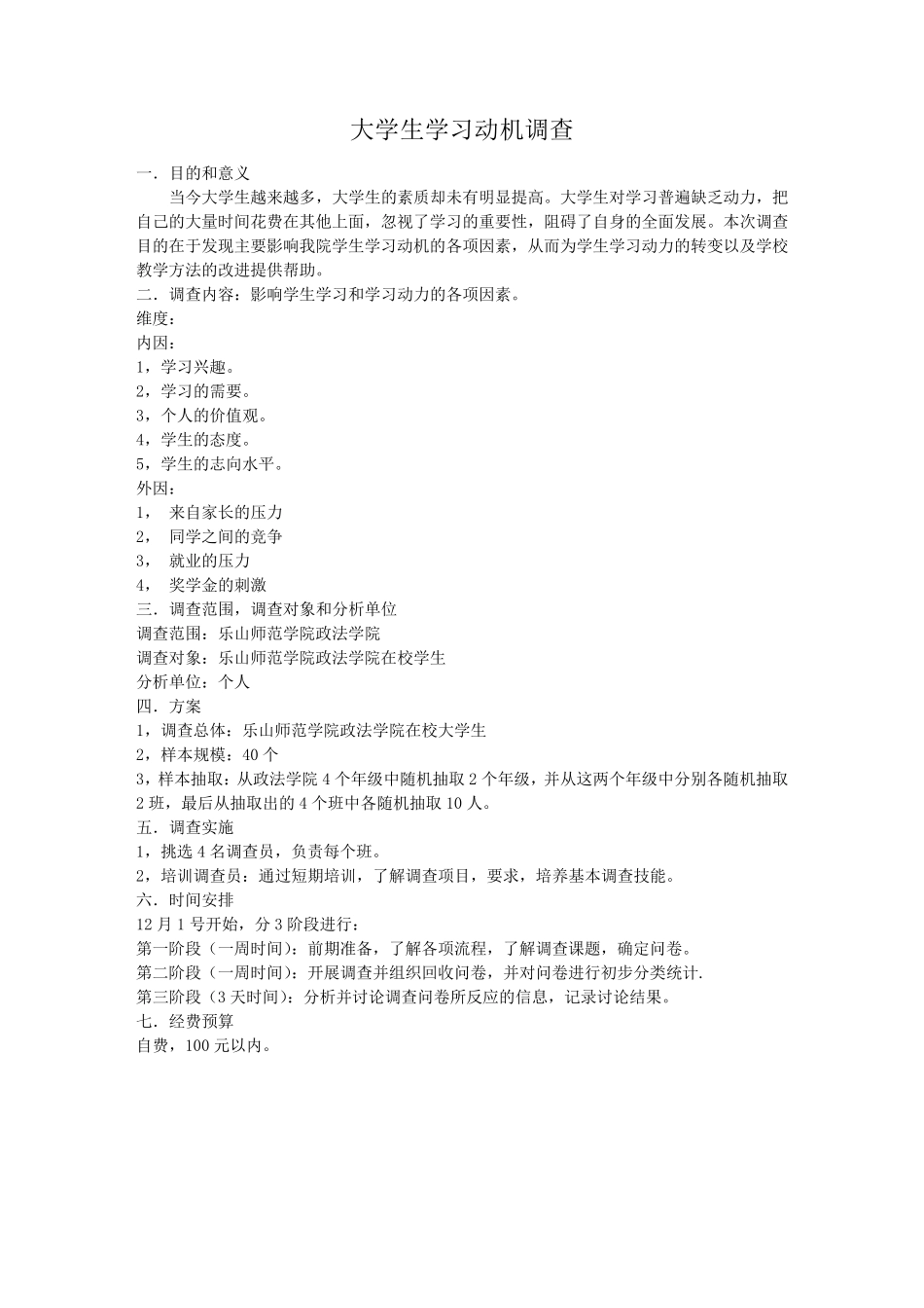 大学生学习动机调查问卷设计_第1页