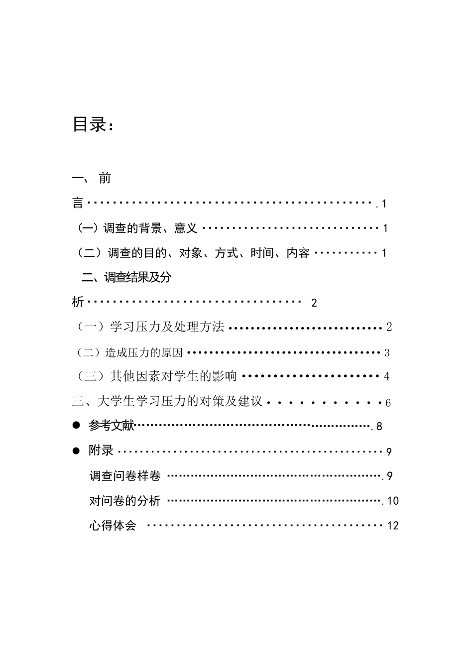 大学生学习压力的调查报告_第2页