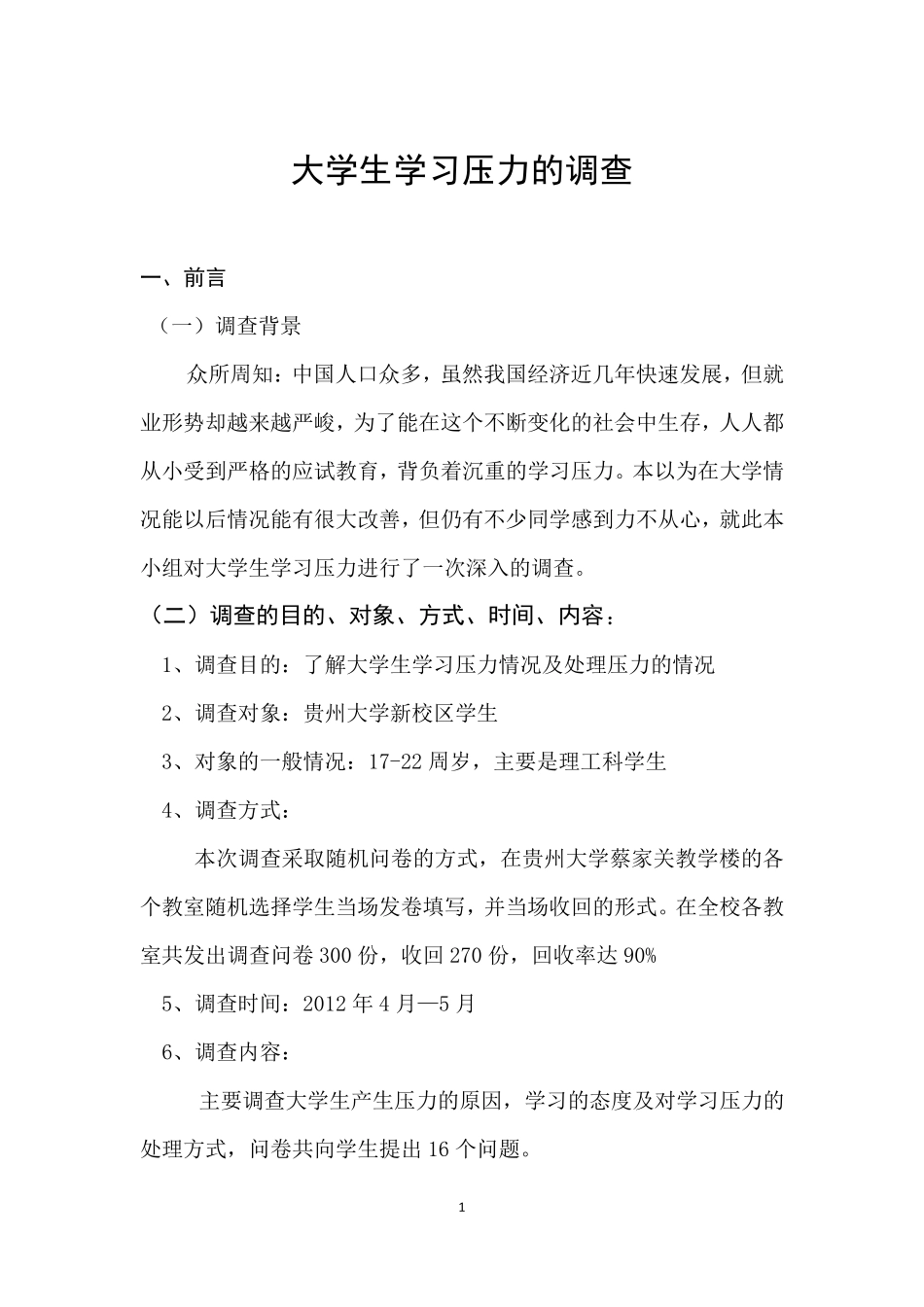 大学生学习压力的调查报告_第3页