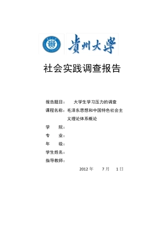 大学生学习压力的调查报告