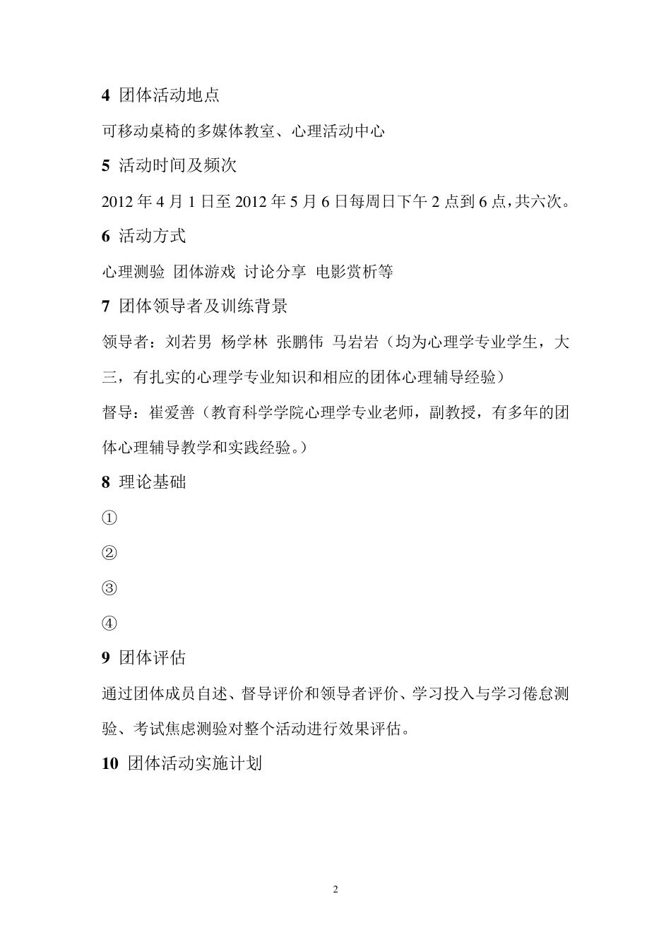 大学生学习心理团体辅导方案_第2页