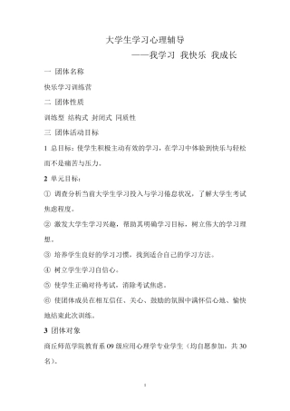 大学生学习心理团体辅导方案
