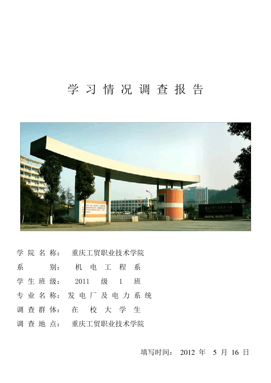 大学生学习情况调查报告_第1页