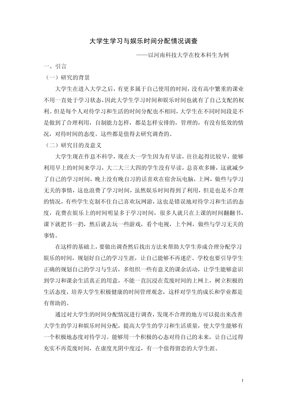 大学生学习时间和娱乐时间分配情况调查分析_第2页