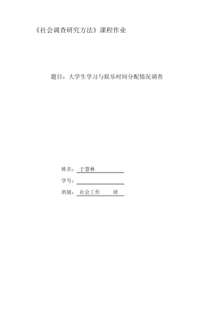 大学生学习时间和娱乐时间分配情况调查分析