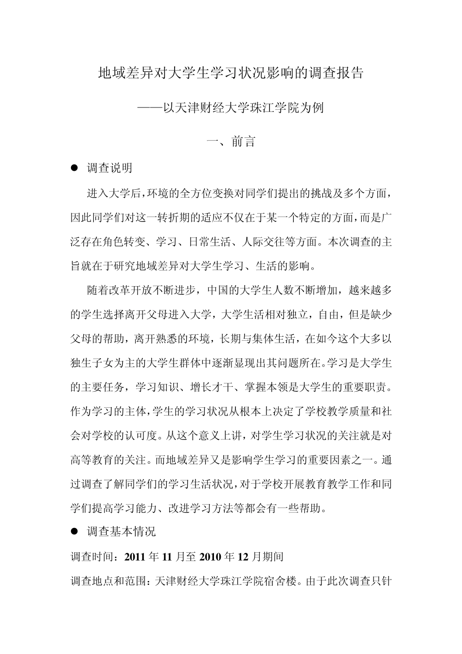 大学生学习状况调查报告_第1页