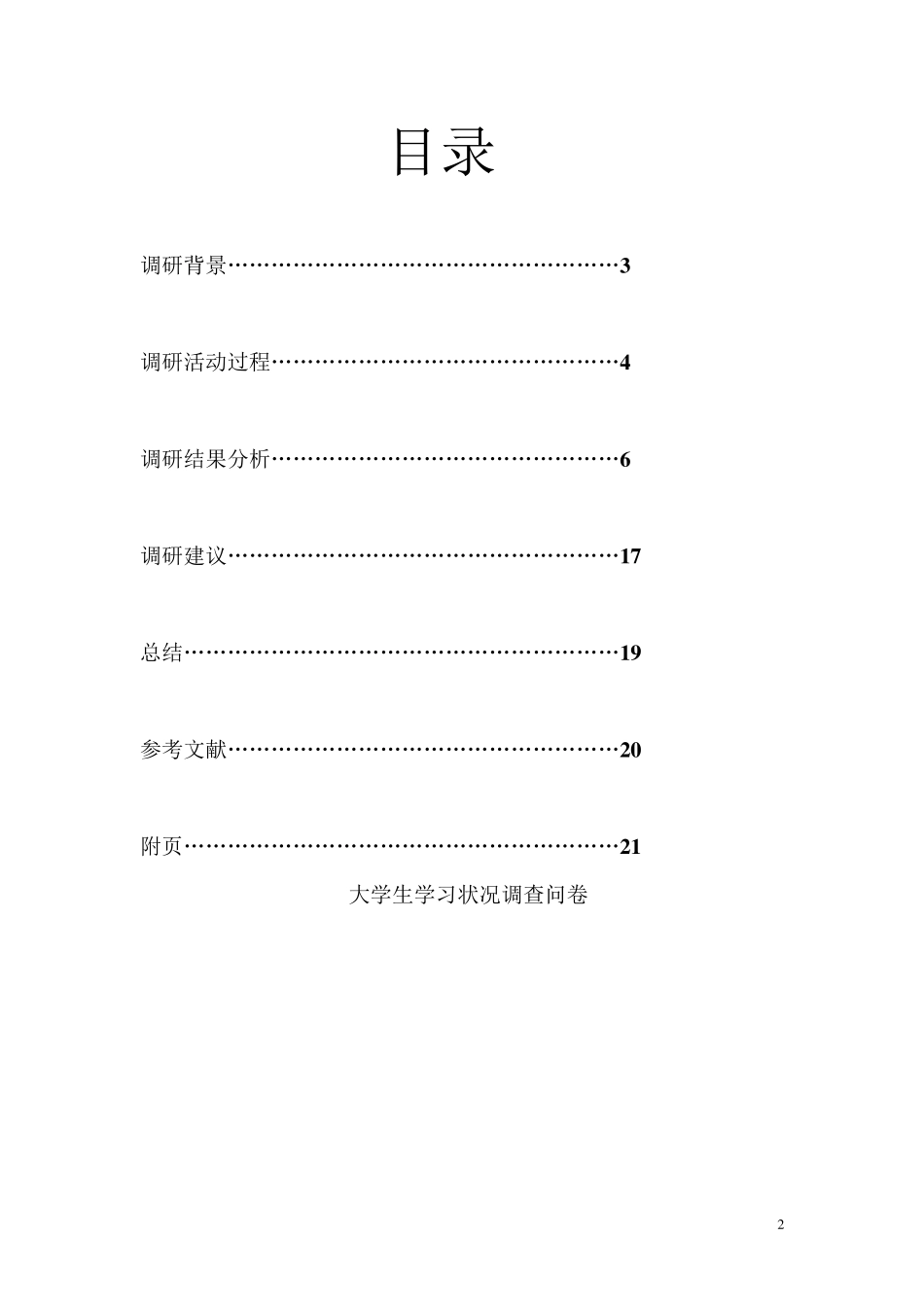 大学生学习状况调研报告_第2页