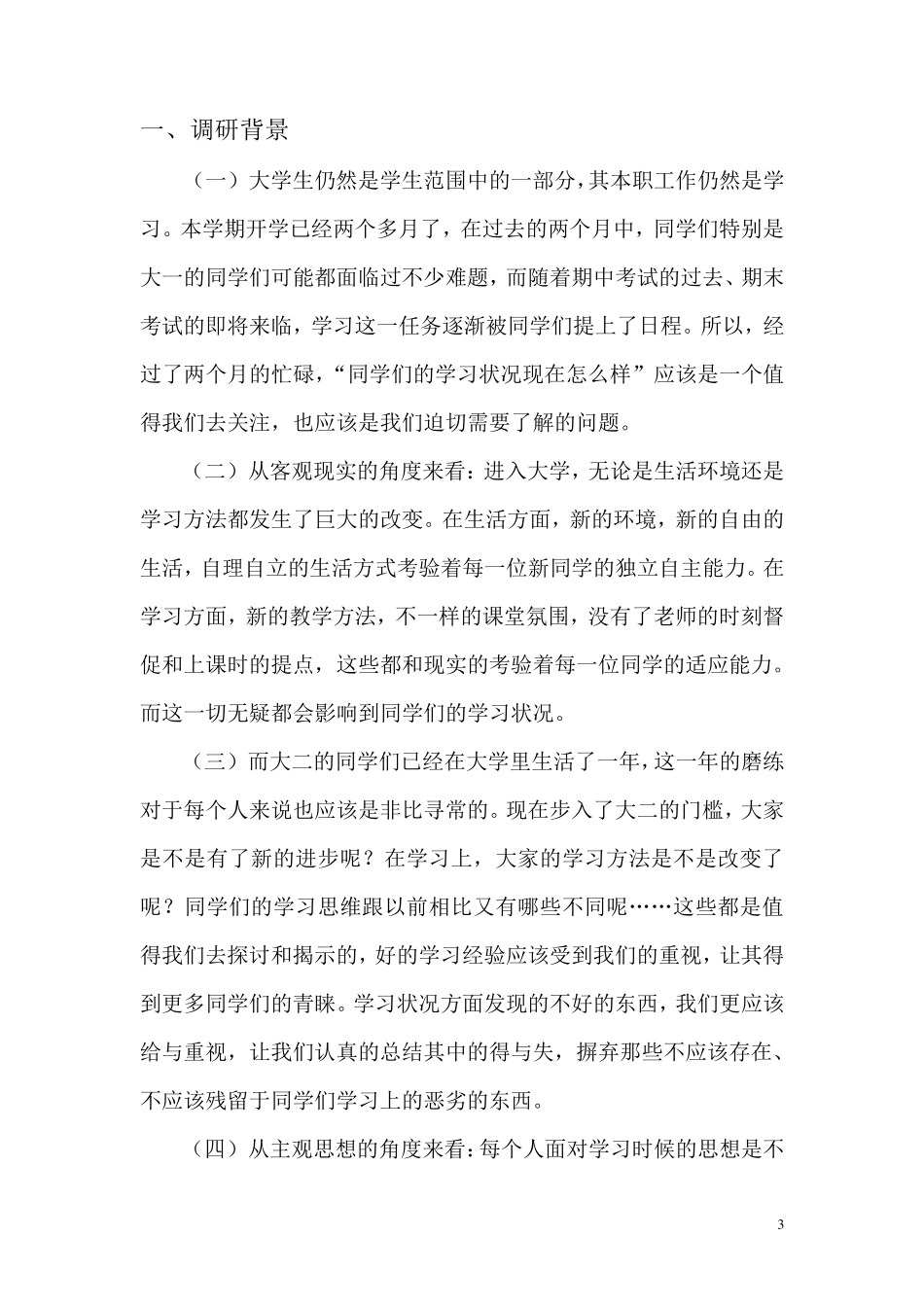 大学生学习状况调研报告_第3页
