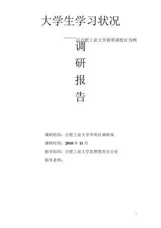 大学生学习状况调研报告