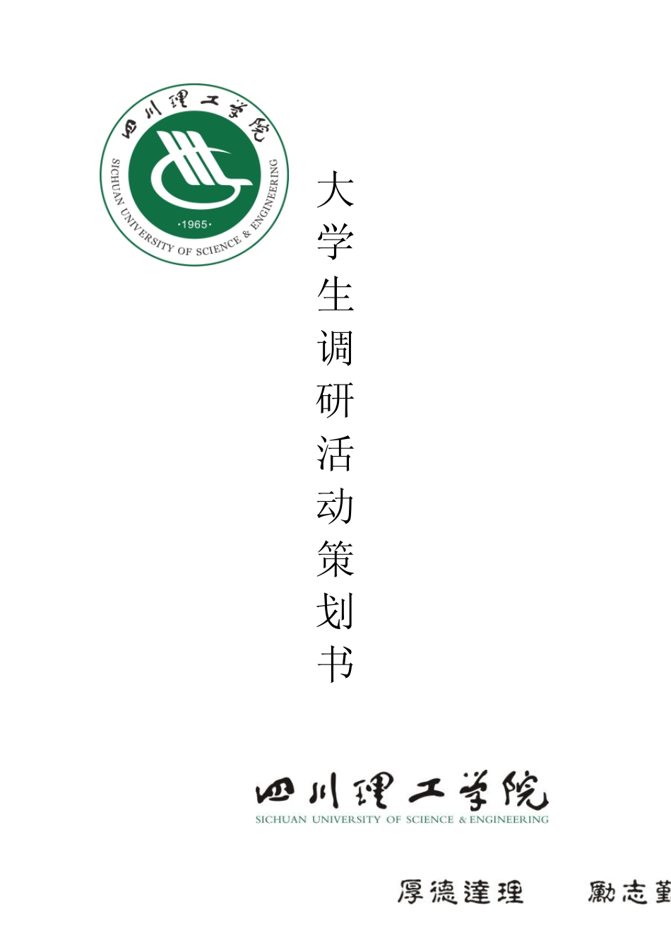 大学生学习生活现状调研活动策划书_第1页