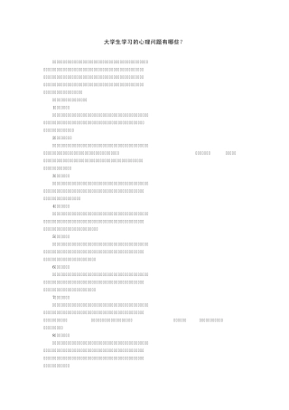 大学生学习的心理问题有哪些