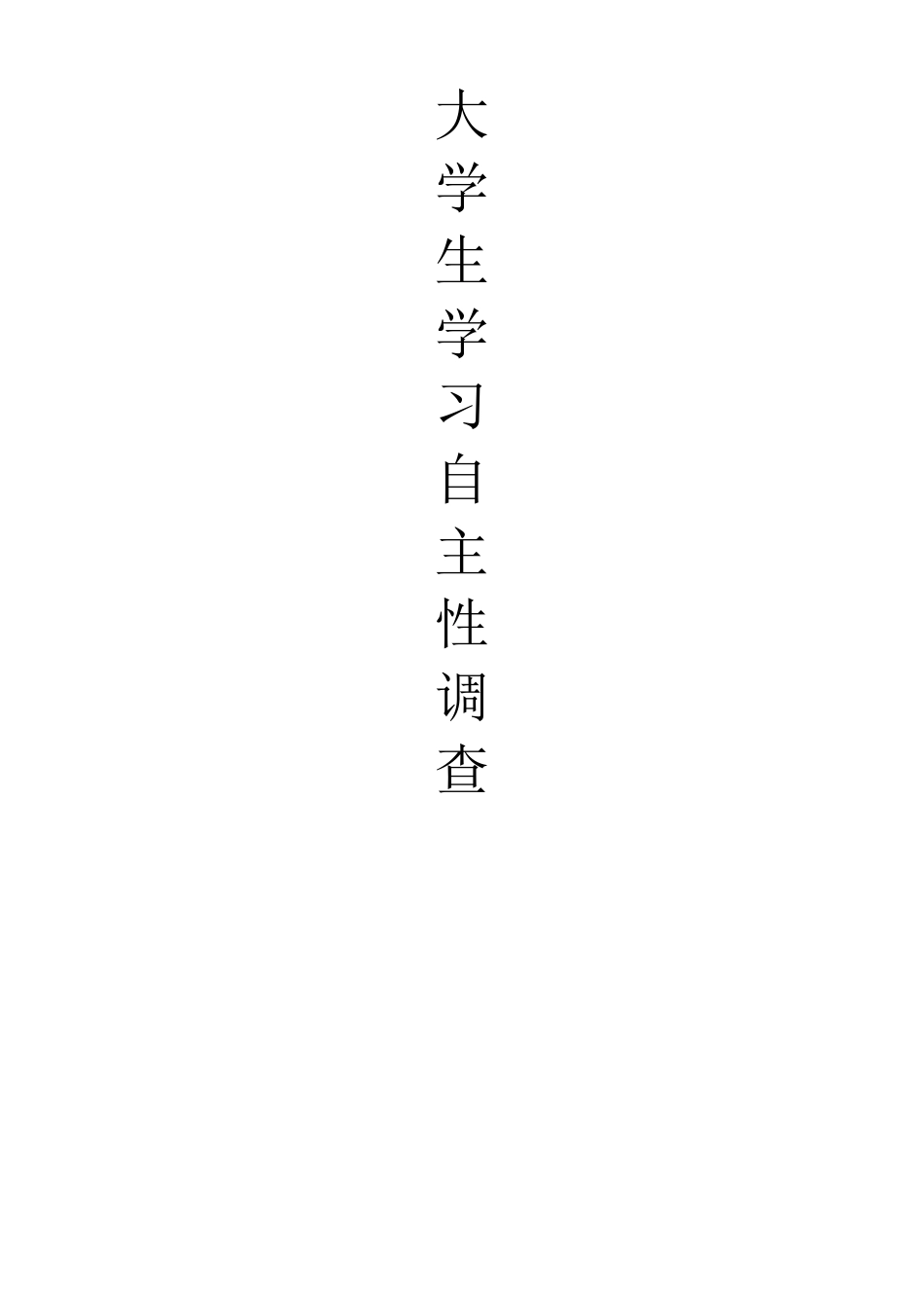 大学生学习自主性调查报告_第1页