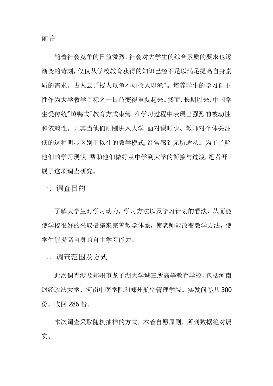 大学生学习自主性调查报告_第2页