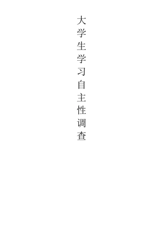 大学生学习自主性调查报告