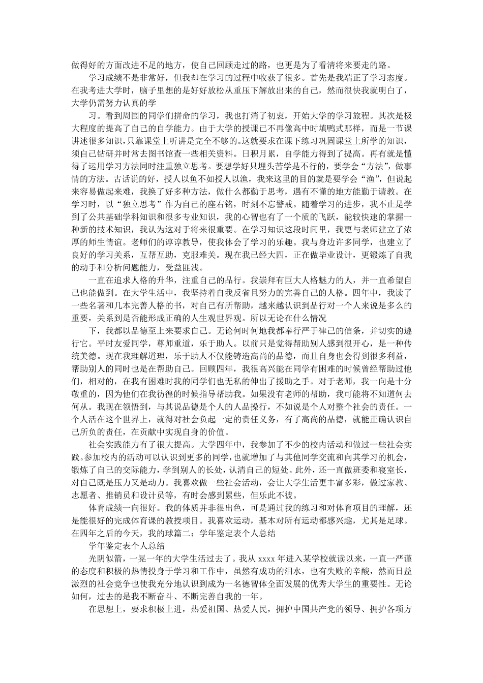 大学生学年鉴定表自我总结_第2页