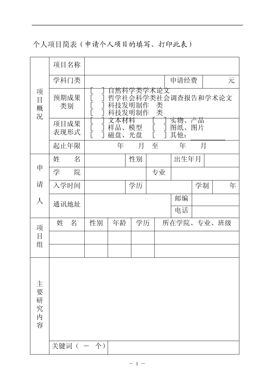 大学生学术科技创新基金项目申报书_第3页