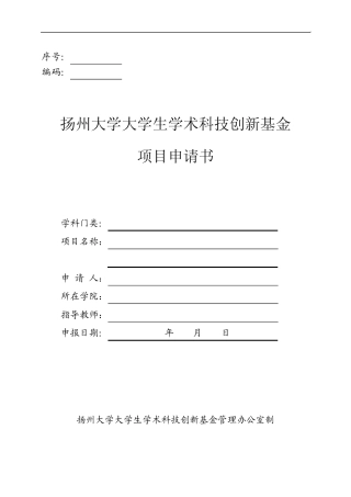 大学生学术科技创新基金项目申报书