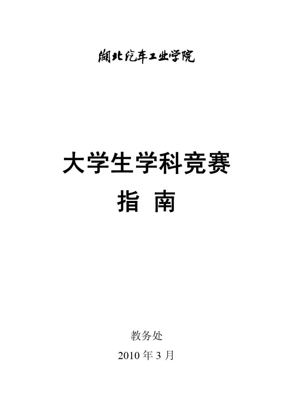 大学生学科竞赛指南_第1页