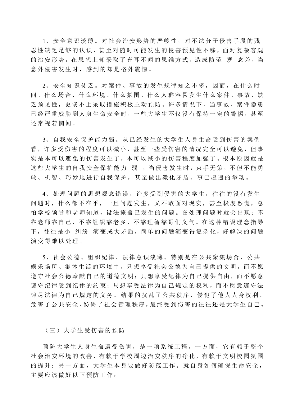 大学生安全教育之八——人身安全篇_第2页