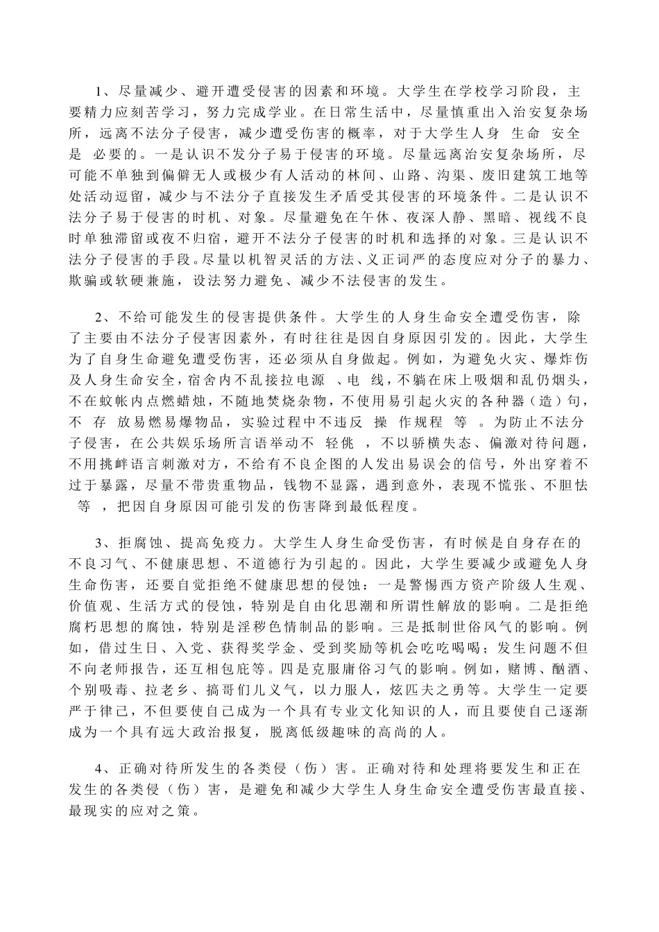 大学生安全教育之八——人身安全篇_第3页
