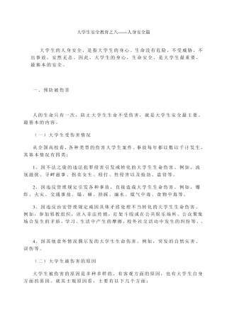 大学生安全教育之八——人身安全篇