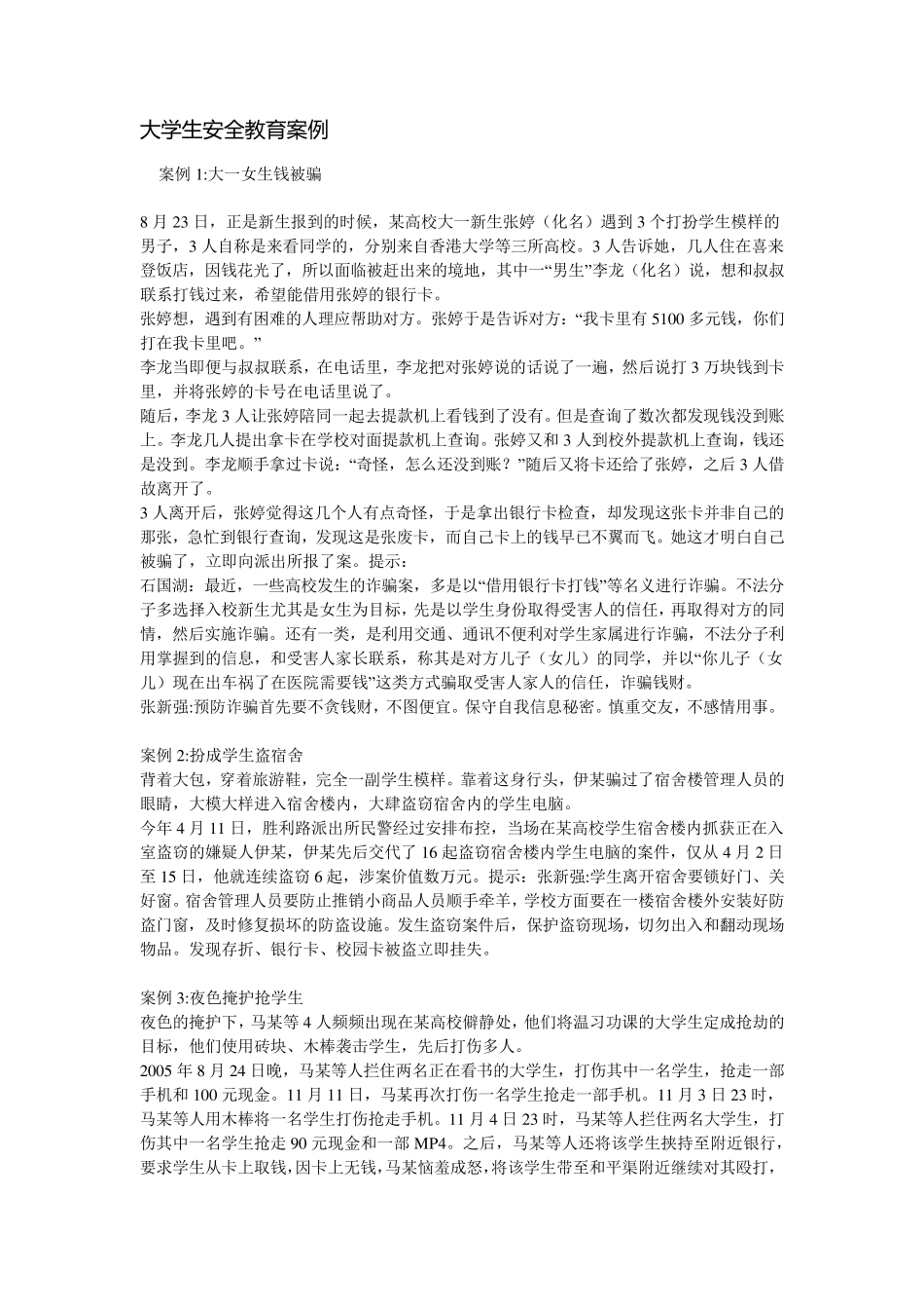 大学生安全教育案例_第1页