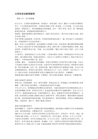 大学生安全教育案例