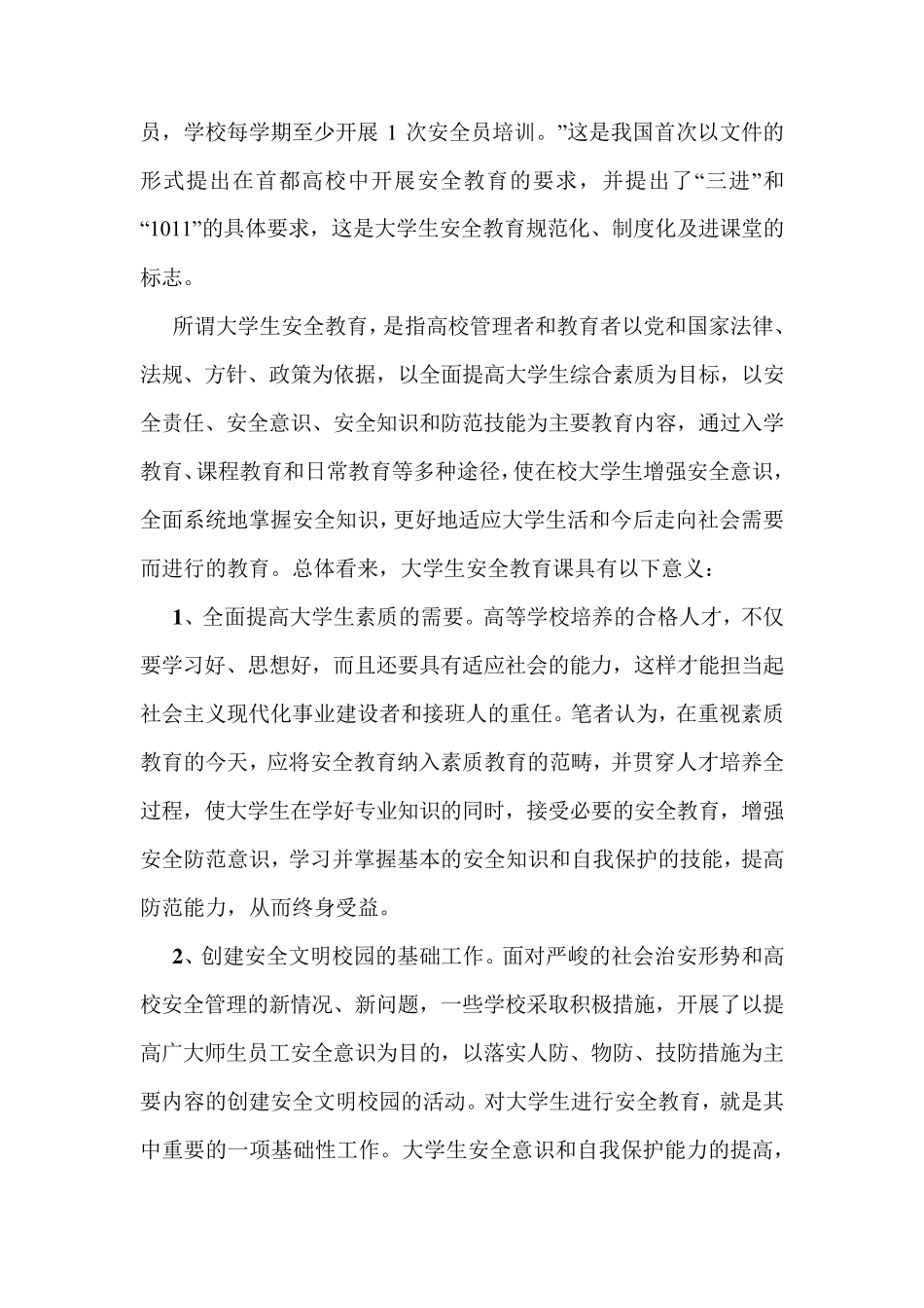 大学生安全教育的意义,现状及对策_第2页