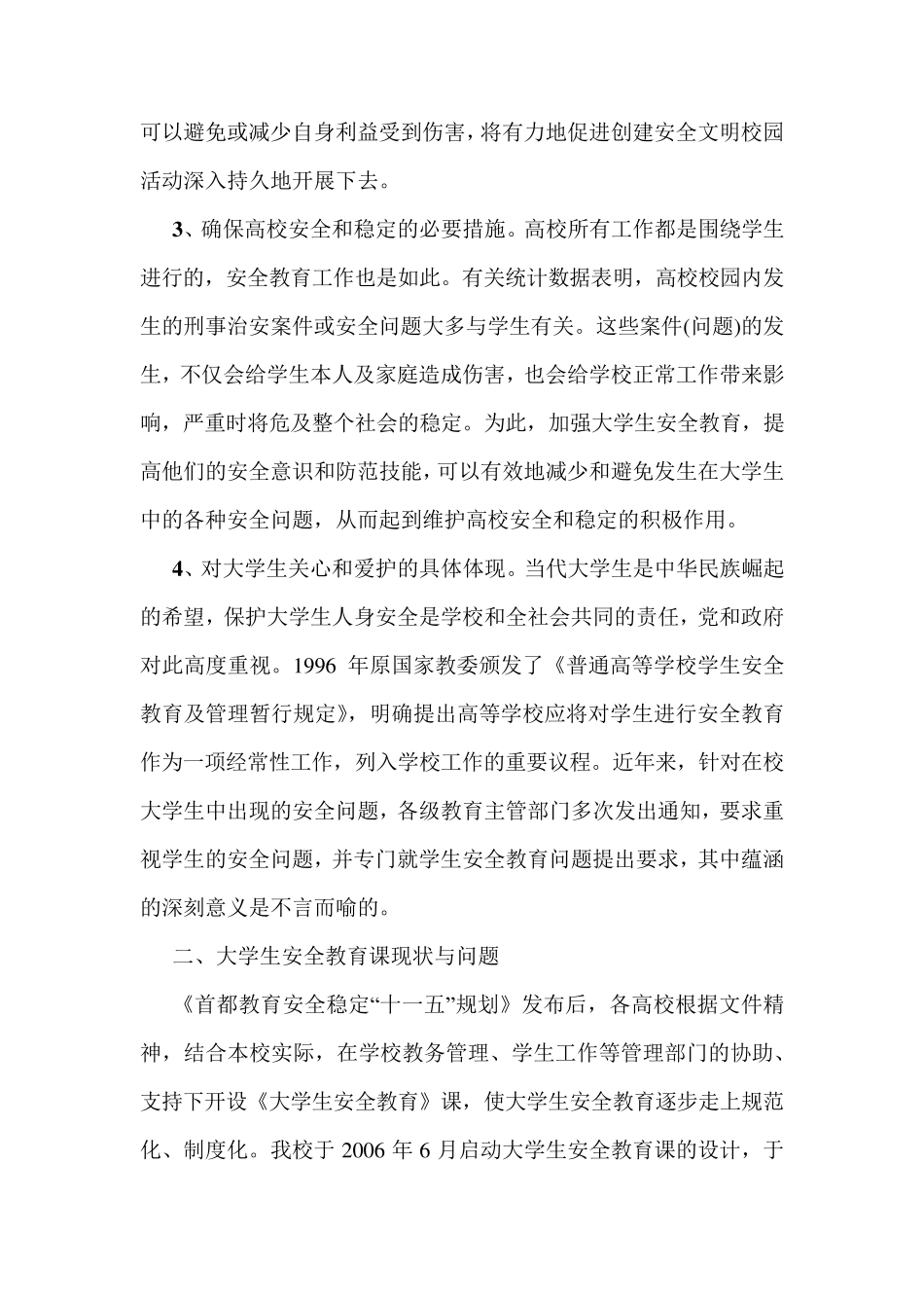 大学生安全教育的意义,现状及对策_第3页