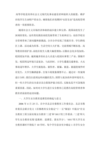 大学生安全教育的意义,现状及对策
