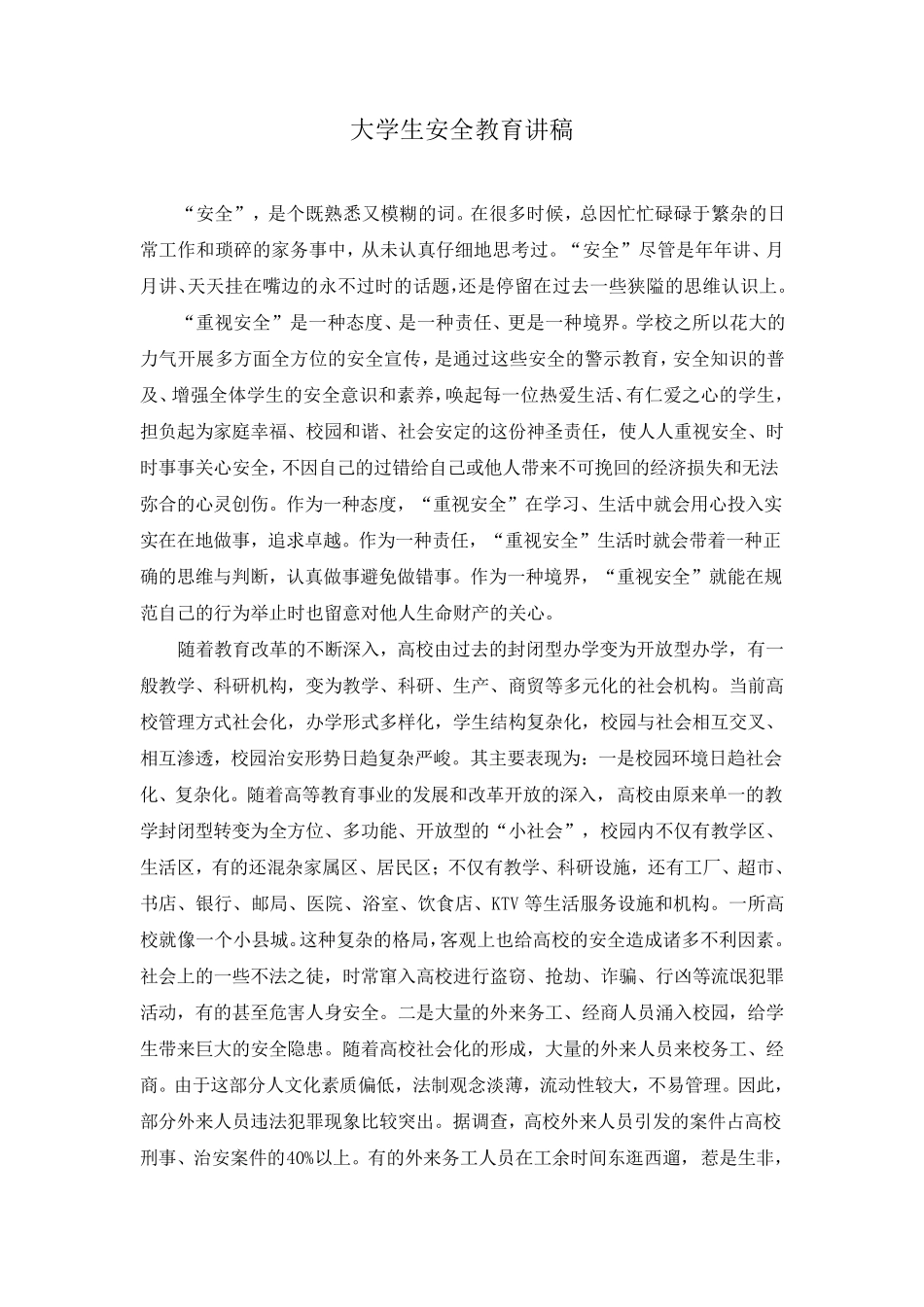 大学生安全教育讲稿_第1页