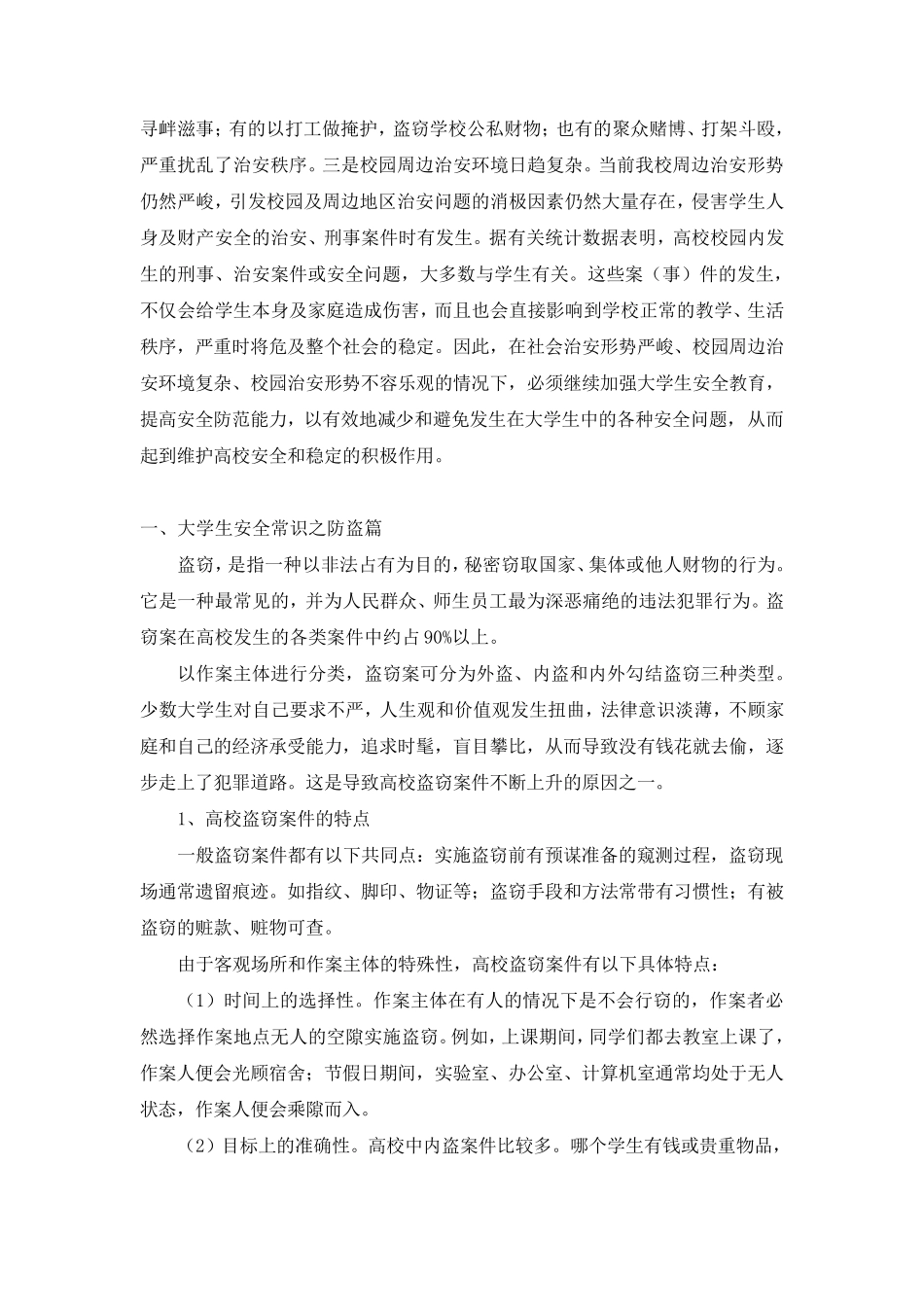 大学生安全教育讲稿_第2页