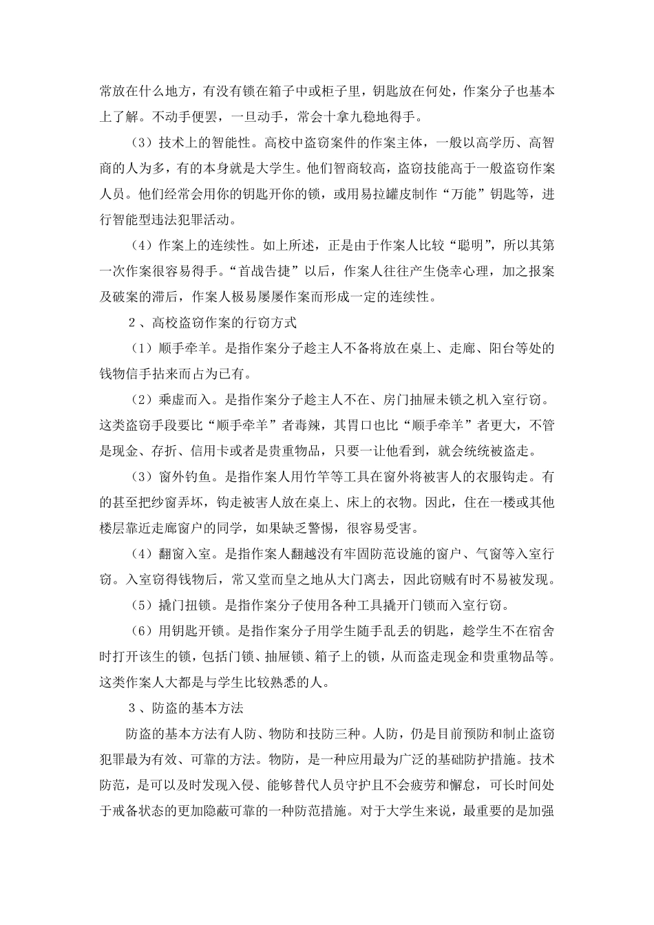 大学生安全教育讲稿_第3页