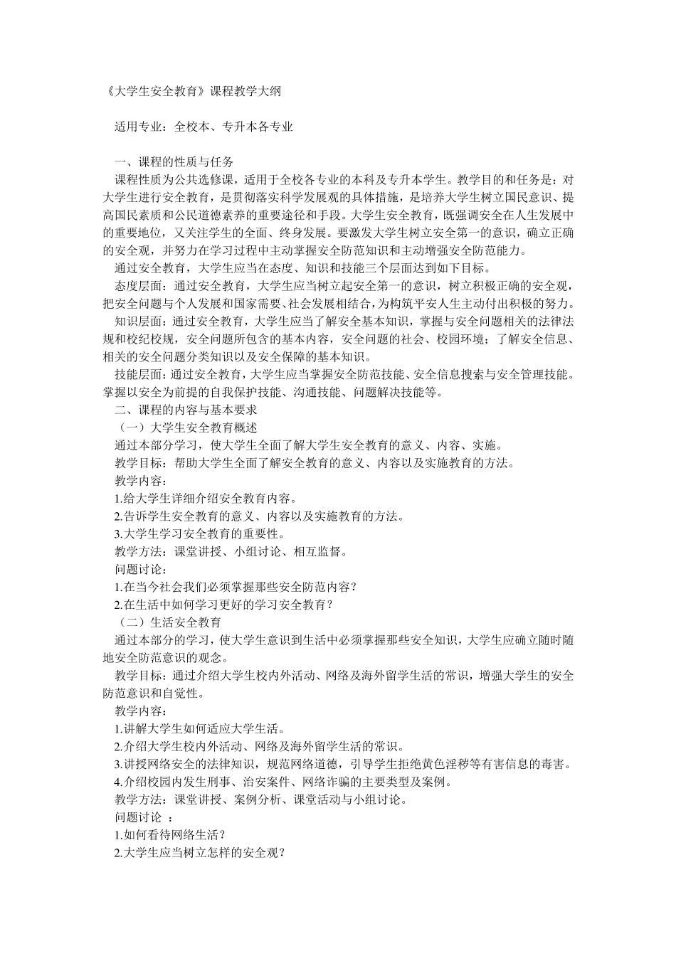 大学生安全教育课课程_第1页