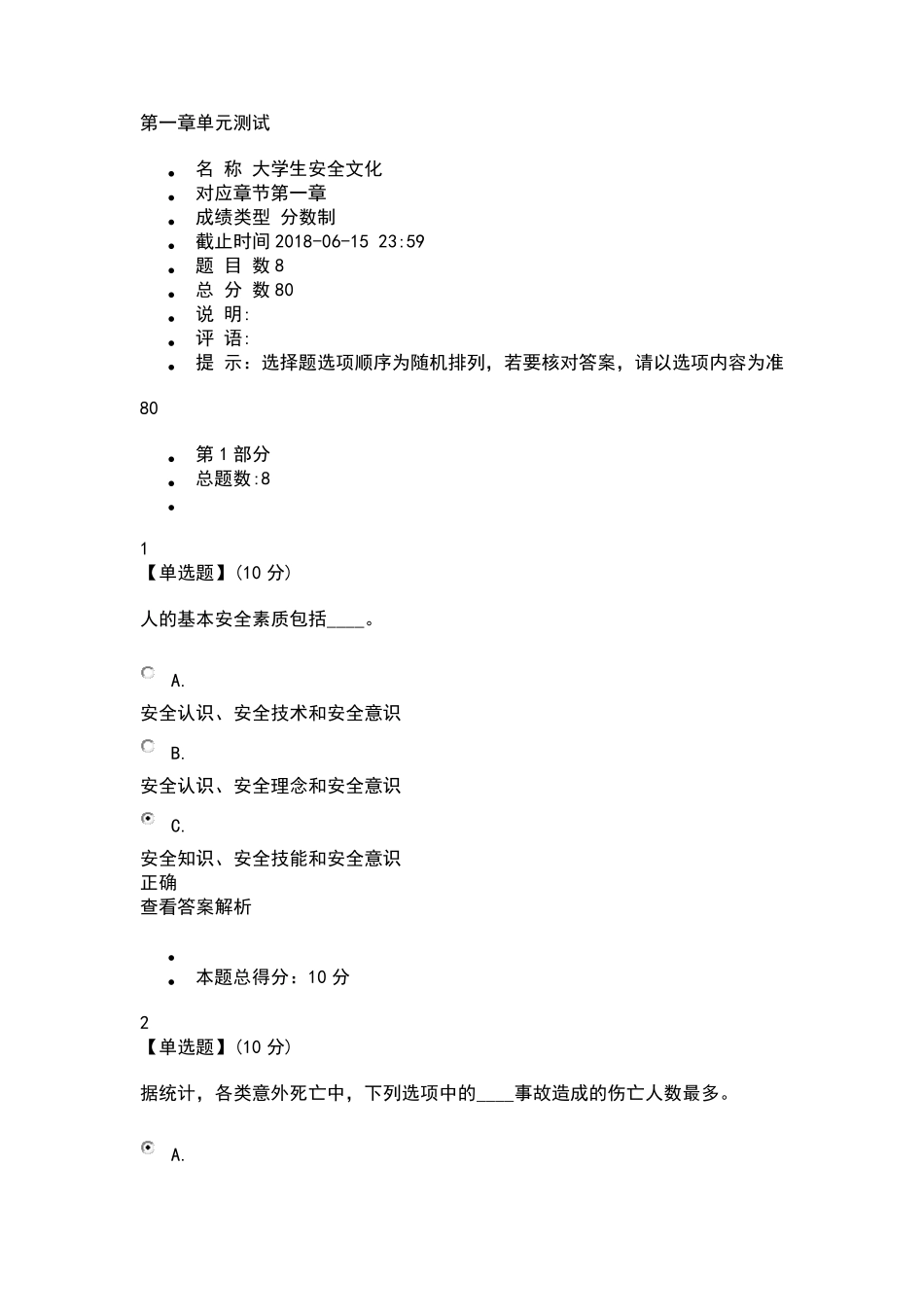 大学生安全文化测试答案_第1页