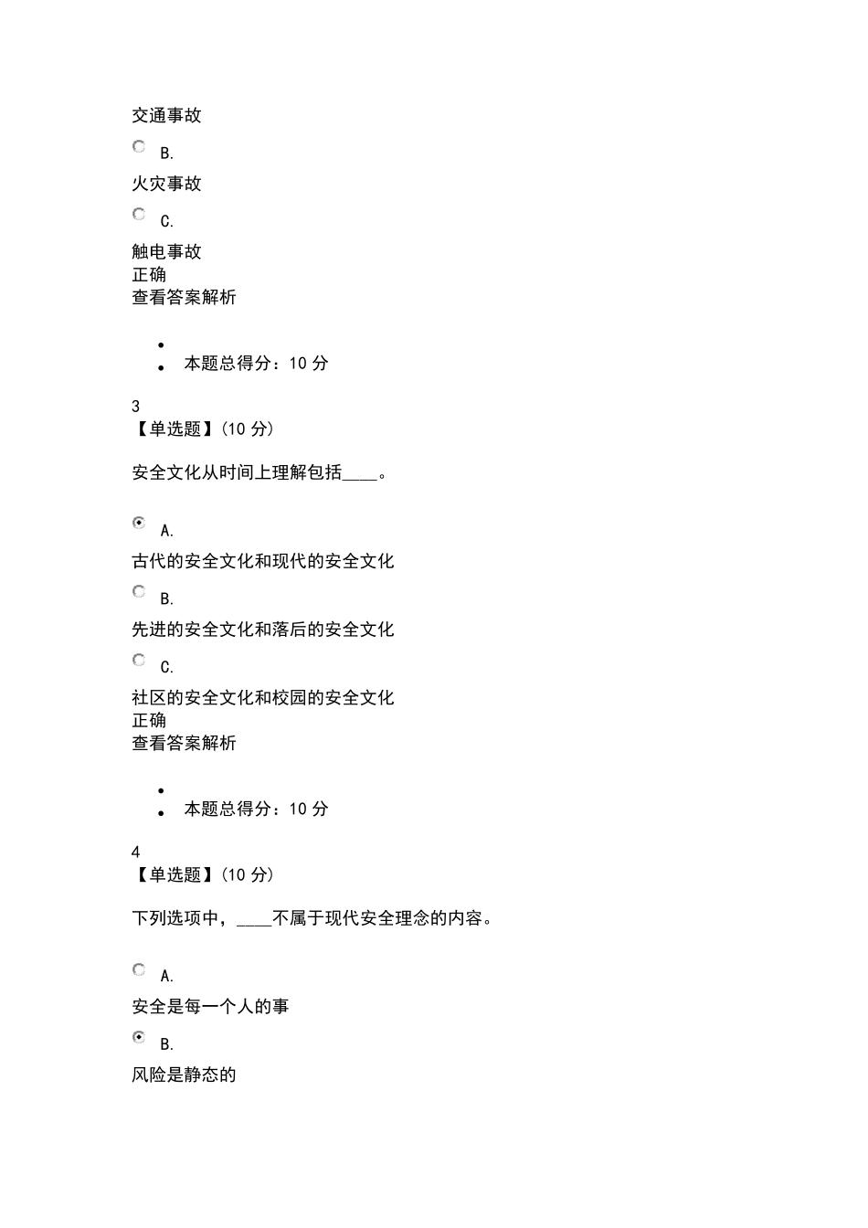 大学生安全文化测试答案_第2页