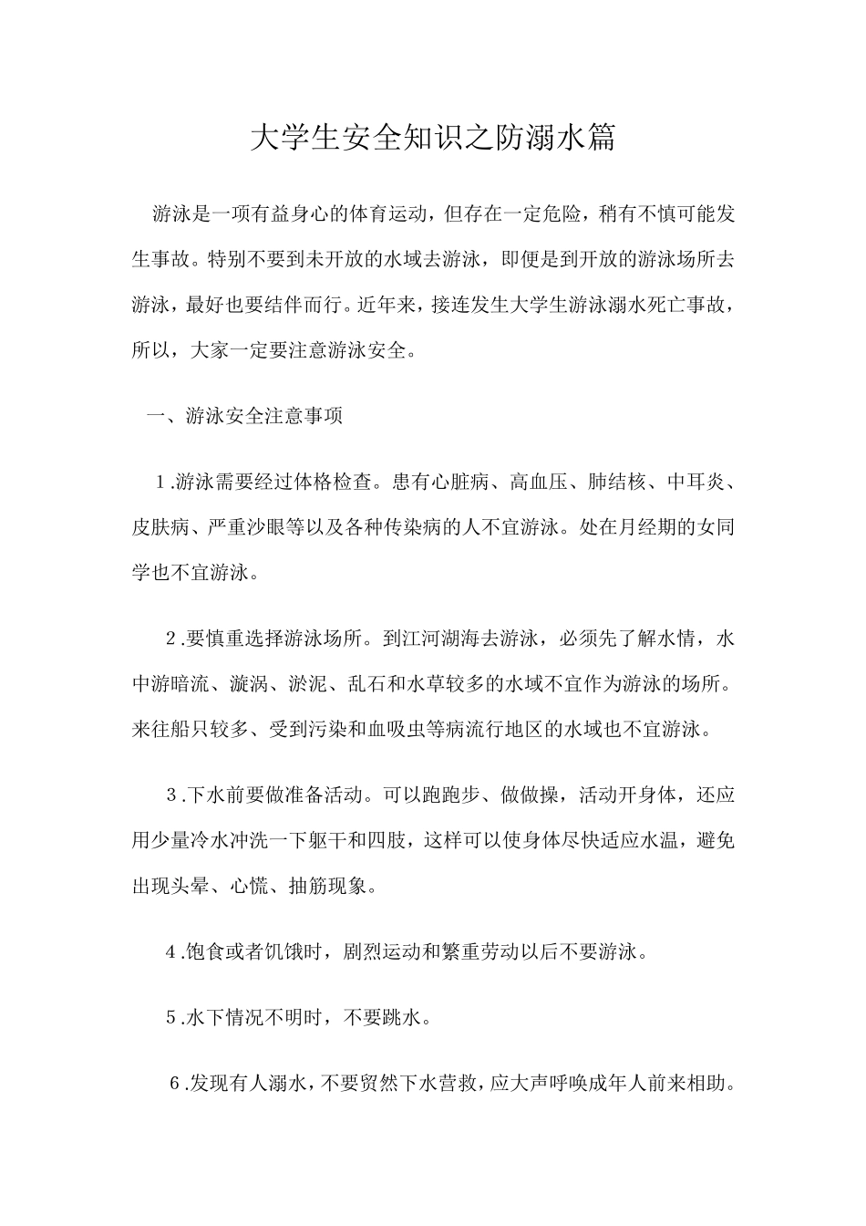 大学生安全知识之防溺水篇_第1页