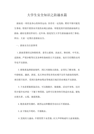 大学生安全知识之防溺水篇