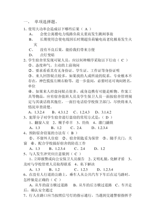 大学生安全知识竞赛