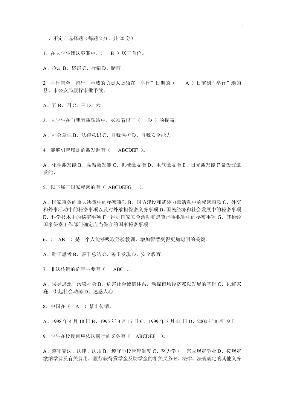 大学生安全知识竞赛及答案_第1页