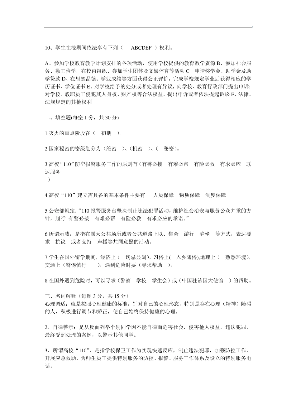 大学生安全知识竞赛及答案_第2页