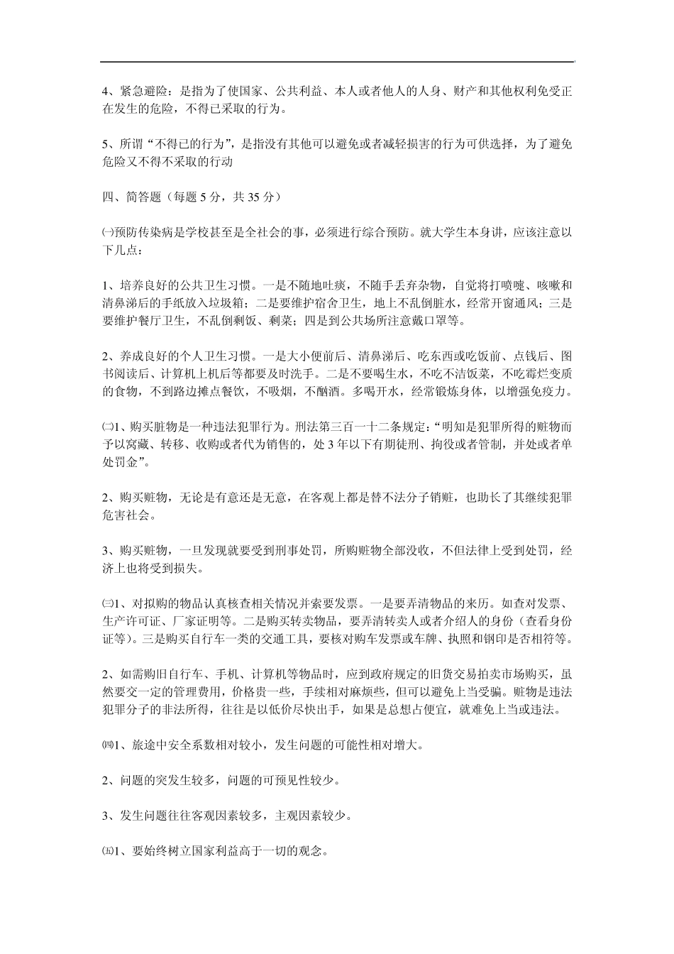 大学生安全知识竞赛及答案_第3页