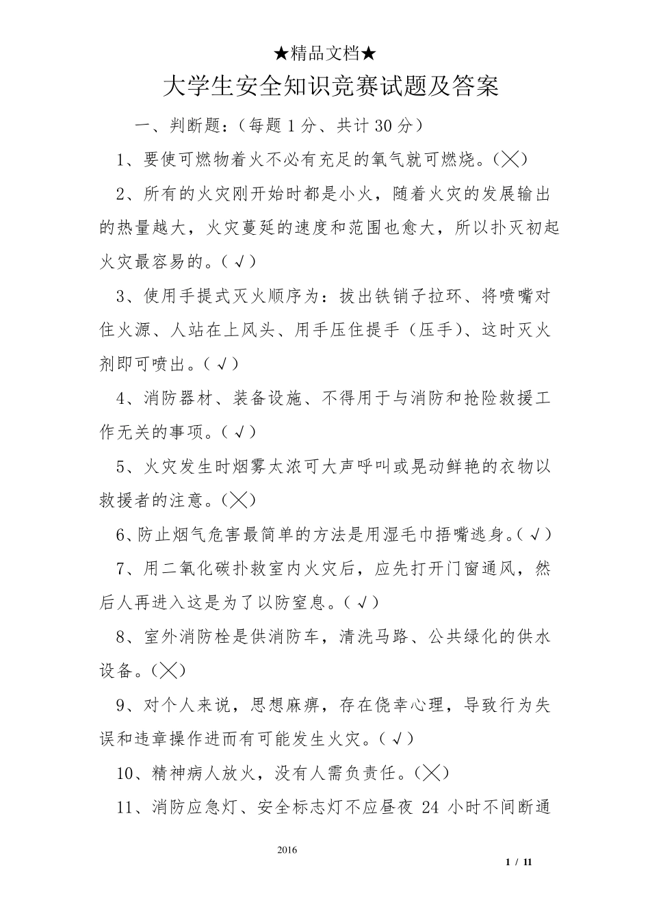 大学生安全知识竞赛试题及答案_第1页