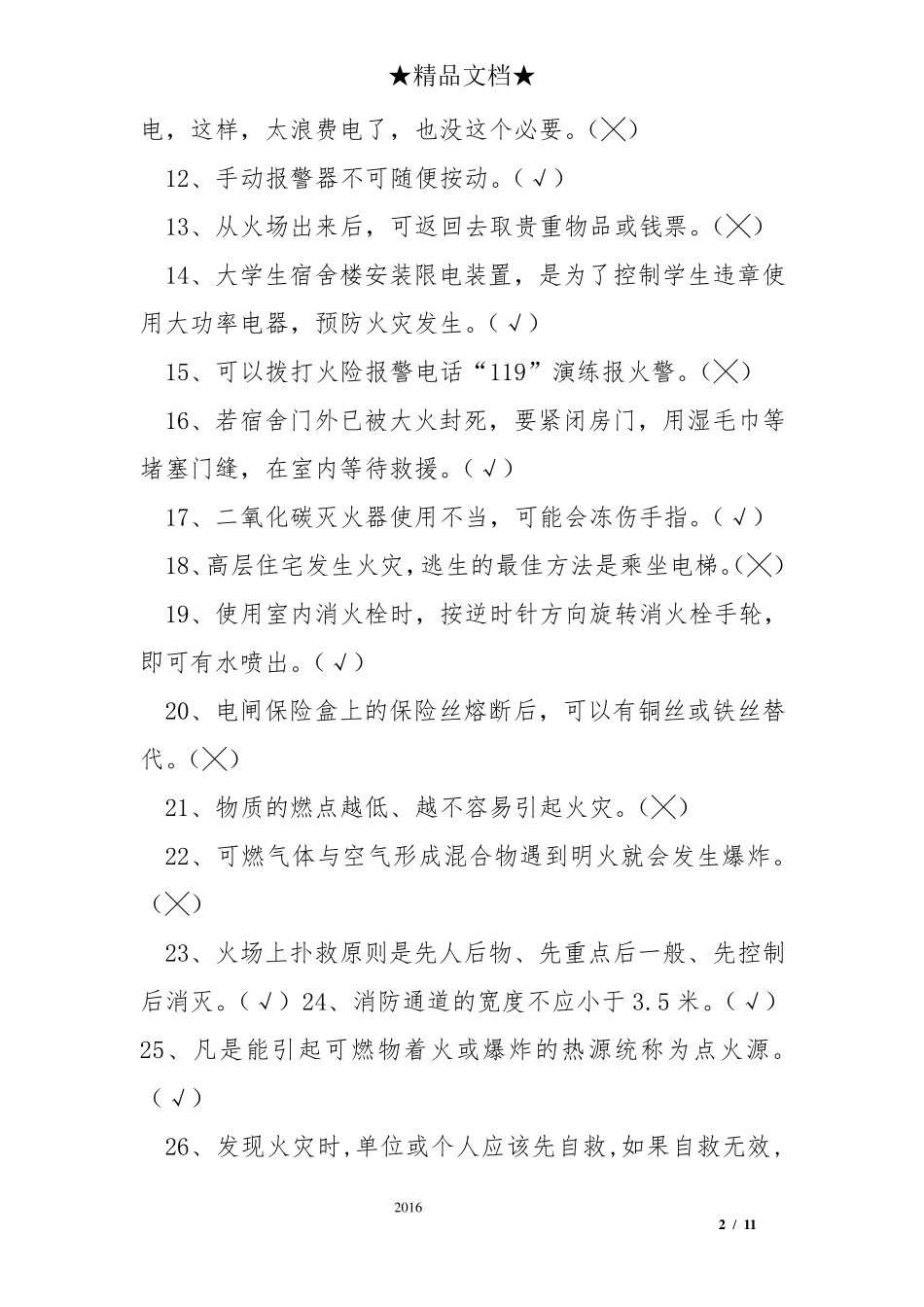 大学生安全知识竞赛试题及答案_第2页