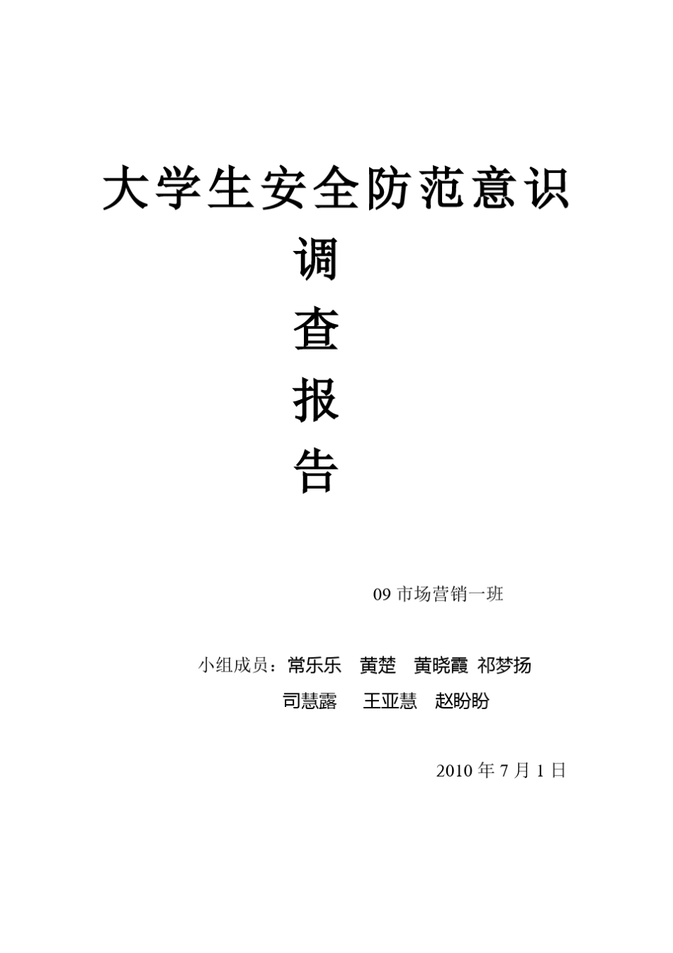 大学生安全防范意识调查报告_第1页