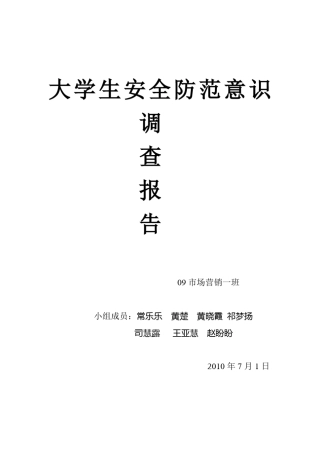 大学生安全防范意识调查报告