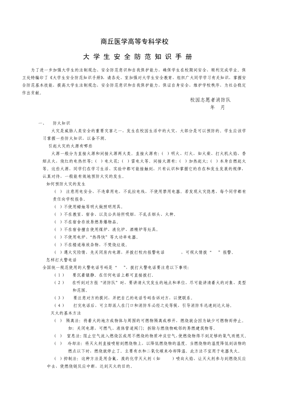 大学生安全防范知识手册_第1页