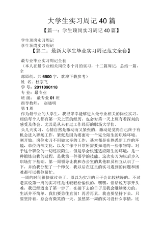 大学生实习周记40篇