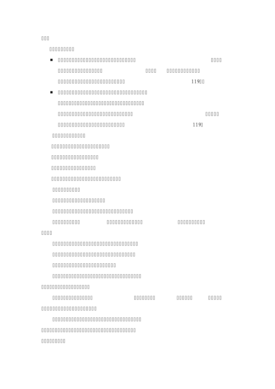 大学生安全防范知识教育提纲_第2页